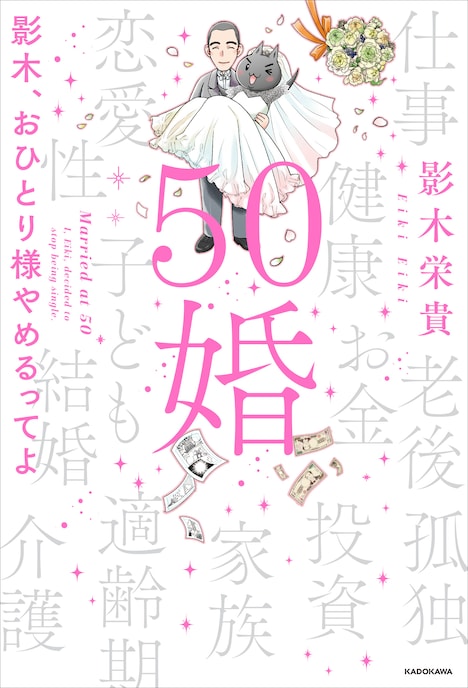 「50婚 影木、おひとり様やめるってよ」