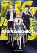 「BIG BANG EGG～わたしの宇宙の孵し方～」1巻