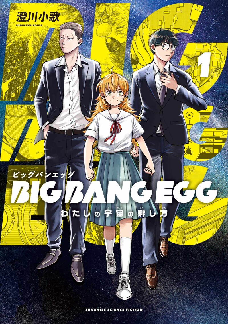 「BIG BANG EGG～わたしの宇宙の孵し方～」1巻