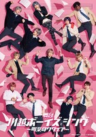 「舞台『川越ボーイズ・シング』-喝采のクワイア-」キービジュアル