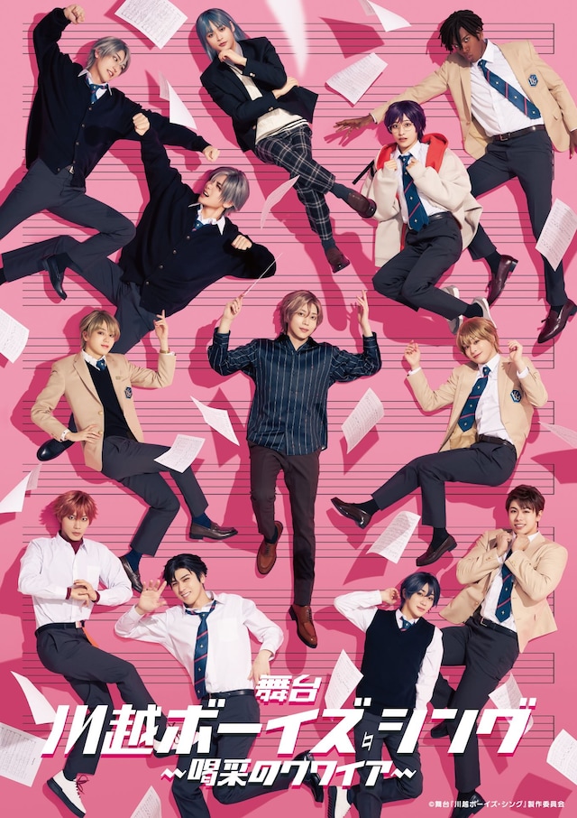 「舞台『川越ボーイズ・シング』-喝采のクワイア-」キービジュアル
