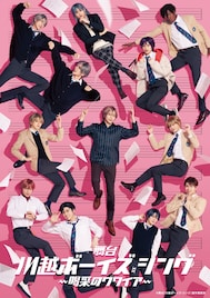 舞台「川越ボーイズ・シング」五線譜の上を舞うキャラクター描いたキービジュアル