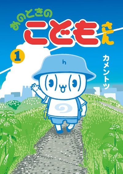 「あのときのこどもさん」1巻