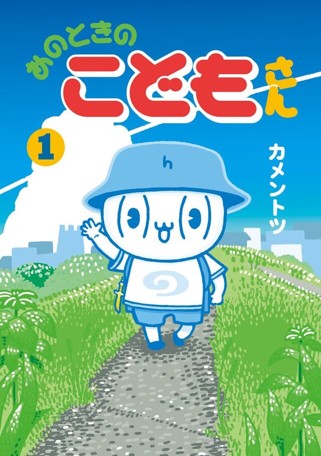 「あのときのこどもさん」1巻
