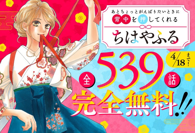 「ちはやふる」無料キャンペーンバナー。