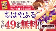「ちはやふる」無料キャンペーンバナー。