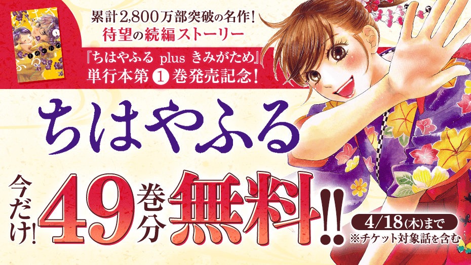 「ちはやふる」無料キャンペーンバナー。