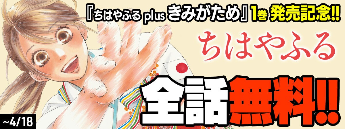 「ちはやふる」無料キャンペーンバナー。