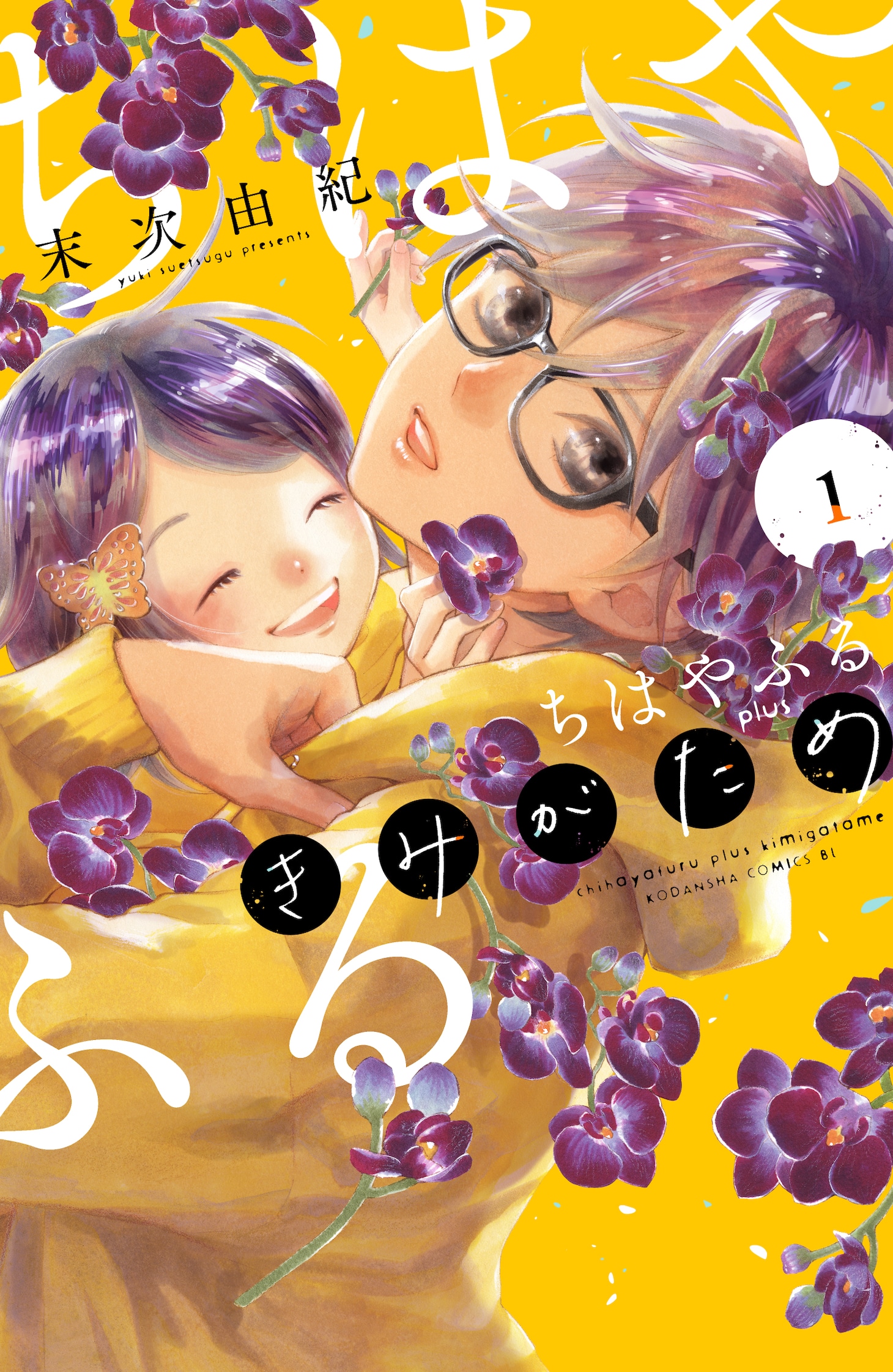 「ちはやふる plus きみがため」1巻