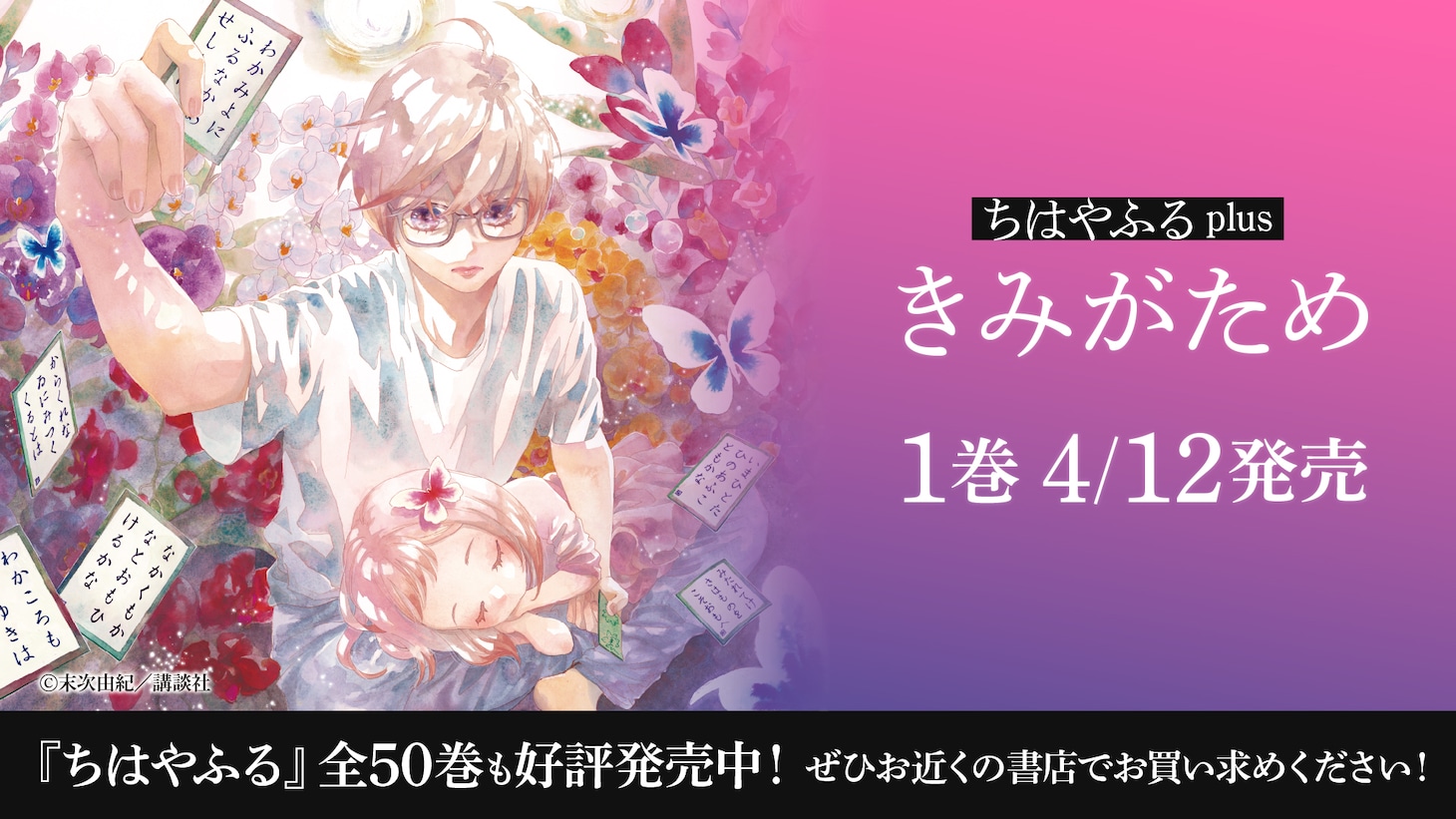 「ちはやふる plus きみがため」1巻の告知画像。