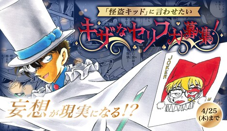 「怪盗キッド」に言わせたい“キザなセリフ”を募集。