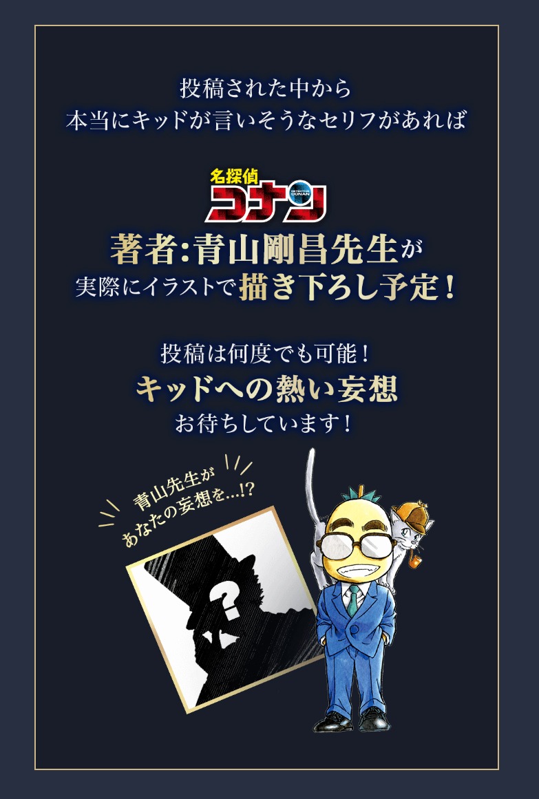 「怪盗キッド」に言わせたい“キザなセリフ”を募集。本当に言いそうなセリフがあれば青山剛昌がイラスト化する。