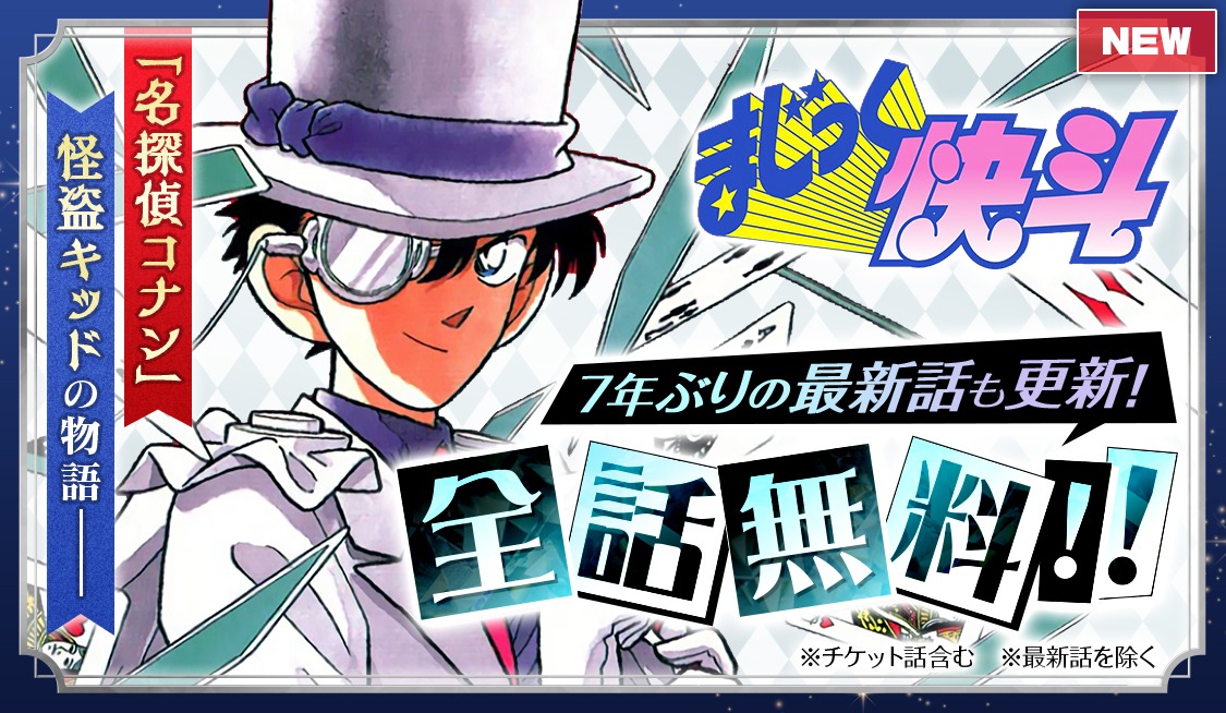 サンデーうぇぶりでは「まじっく快斗」全話を無料開放。