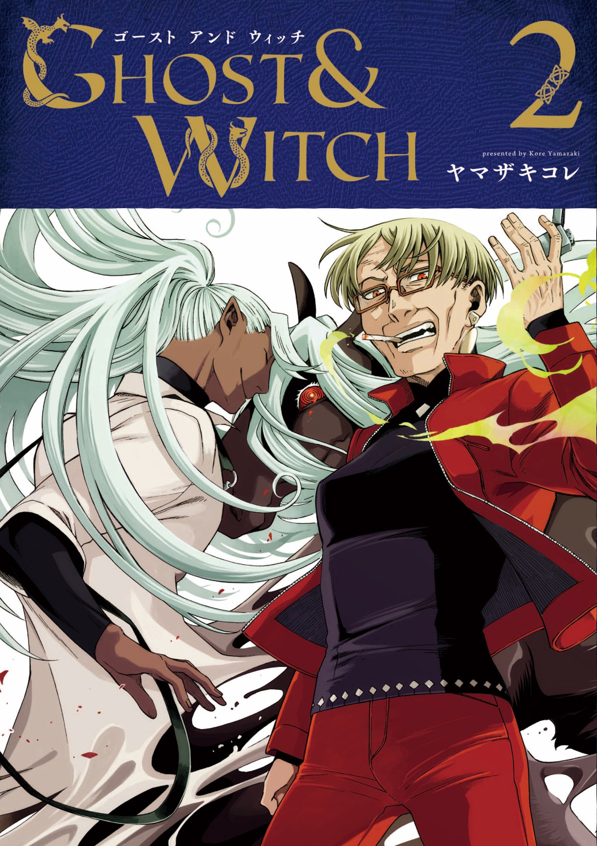 「ゴーストアンドウィッチ」2巻