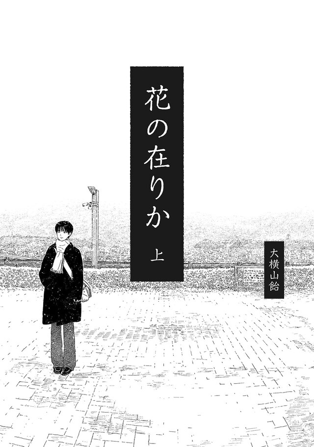 「花の在りか」上巻