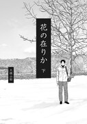 「花の在りか」下巻