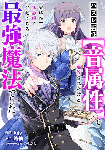 「ハズレ属性【音属性】で追放されたけど、実は唯一無詠唱で発動できる最強魔法でした」ビジュアル