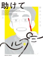 「助けてヘルプミー」上巻