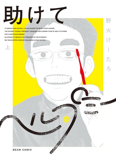 「助けてヘルプミー」上巻