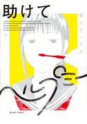 「助けてヘルプミー」下巻