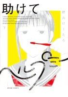 「助けてヘルプミー」下巻