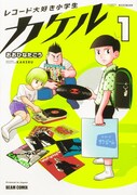 「レコード大好き小学生カケル」1巻