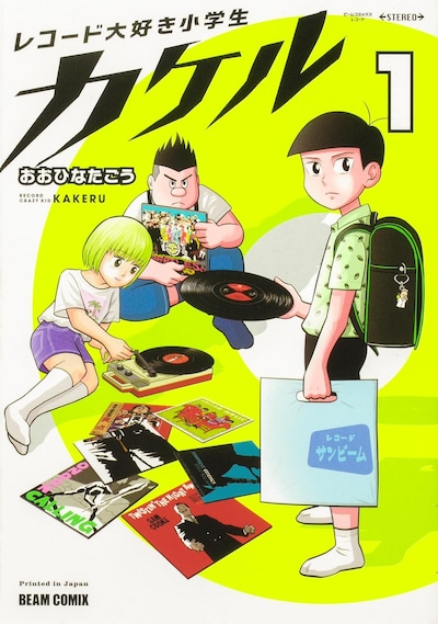 「レコード大好き小学生カケル」1巻