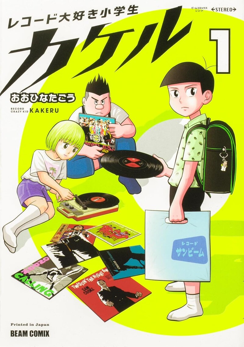「レコード大好き小学生カケル」1巻
