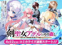 「剣聖女アデルのやり直し」キービジュアル