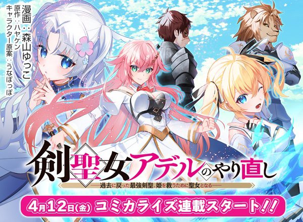 「剣聖女アデルのやり直し」キービジュアル