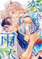 「恋染龍雨衣」 (c)朔ヒロ／双葉社
