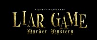 舞台「LIAR GAME murder mystery」ロゴ