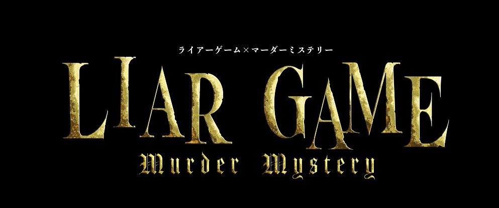 舞台「LIAR GAME murder mystery」ロゴ