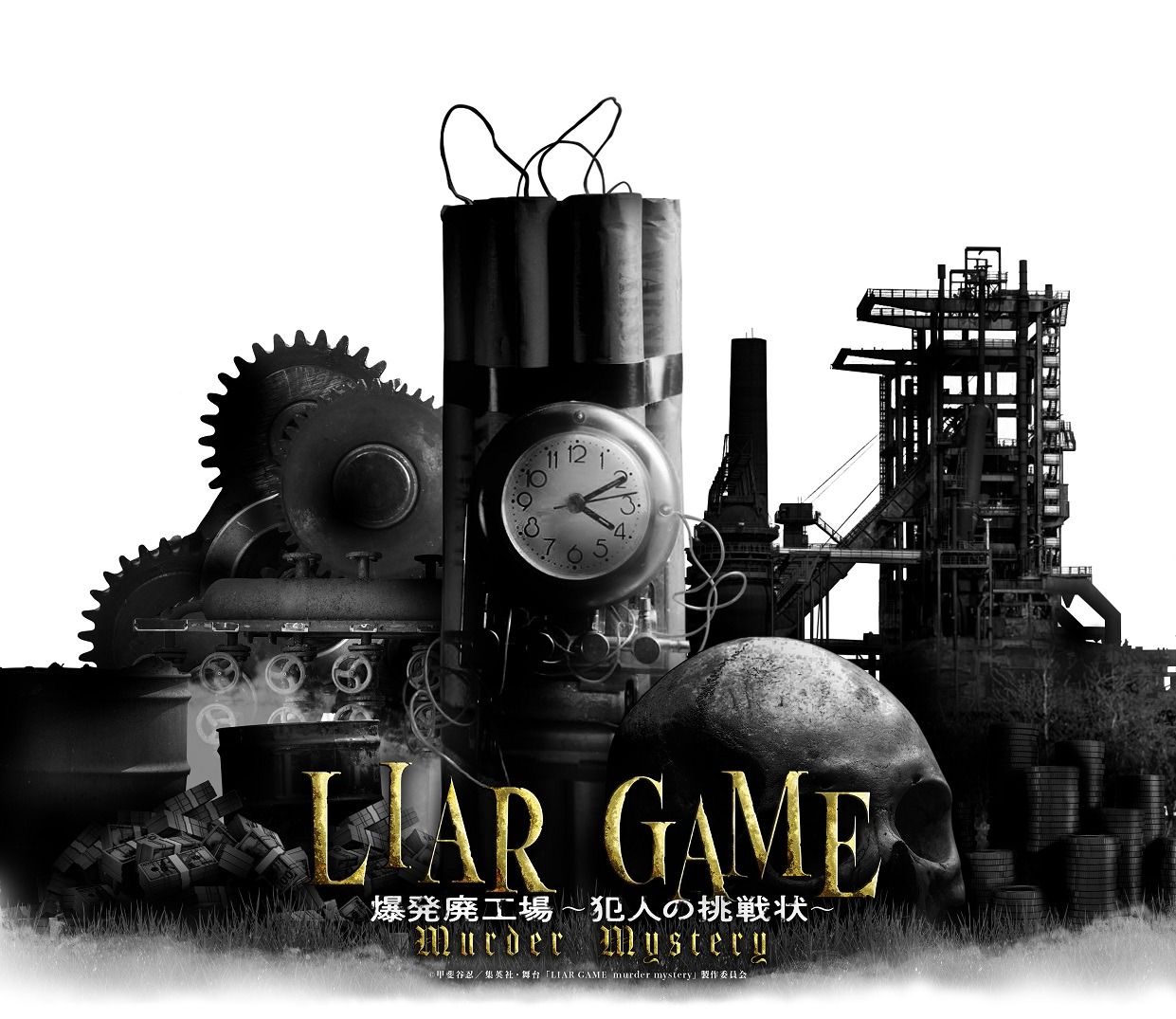 舞台「LIAR GAME murder mystery」第2弾より、「爆発廃工場 ～犯人の挑戦状～」のビジュアル。