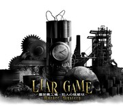 舞台「LIAR GAME murder mystery」第2弾より、「爆発廃工場 ~犯人の挑戦状~」のビジュアル。