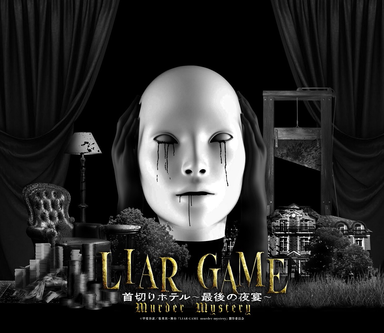 LIAR GAME」の舞台版マーダーミステリー再び、渕上舞・浅沼晋太郎