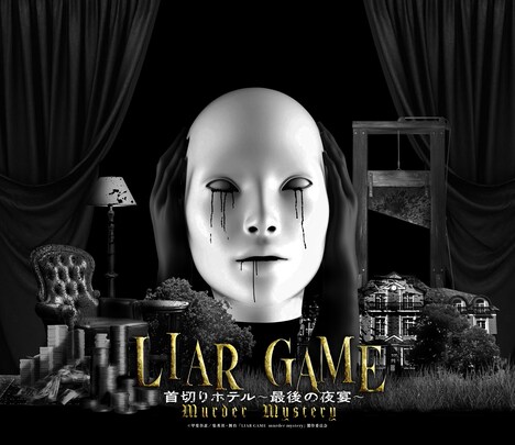 舞台「LIAR GAME murder mystery」第2弾より、「首切りホテル ~最後の夜宴~」のビジュアル。
