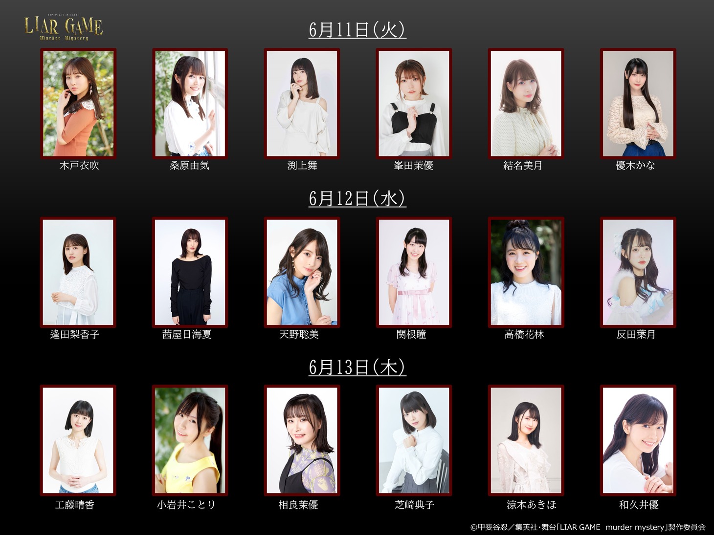 舞台「LIAR GAME murder mystery」第2弾の出演キャスト。