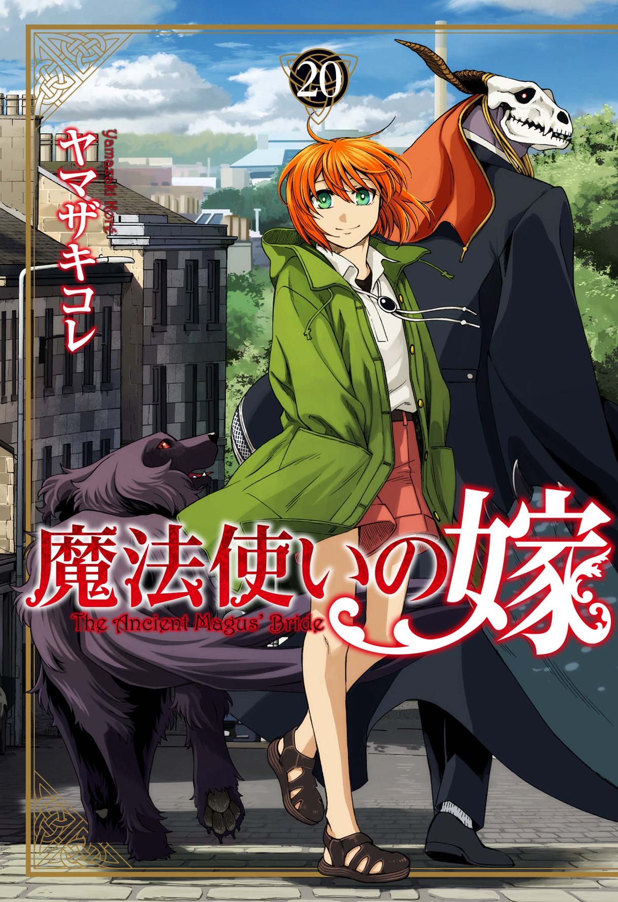 「魔法使いの嫁」20巻