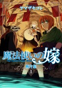 「魔法使いの嫁 断片集」1巻