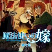 「魔法使いの嫁」「ゴーストアンドウィッチ」新刊と、アニメBD特典を集めた「断片集」