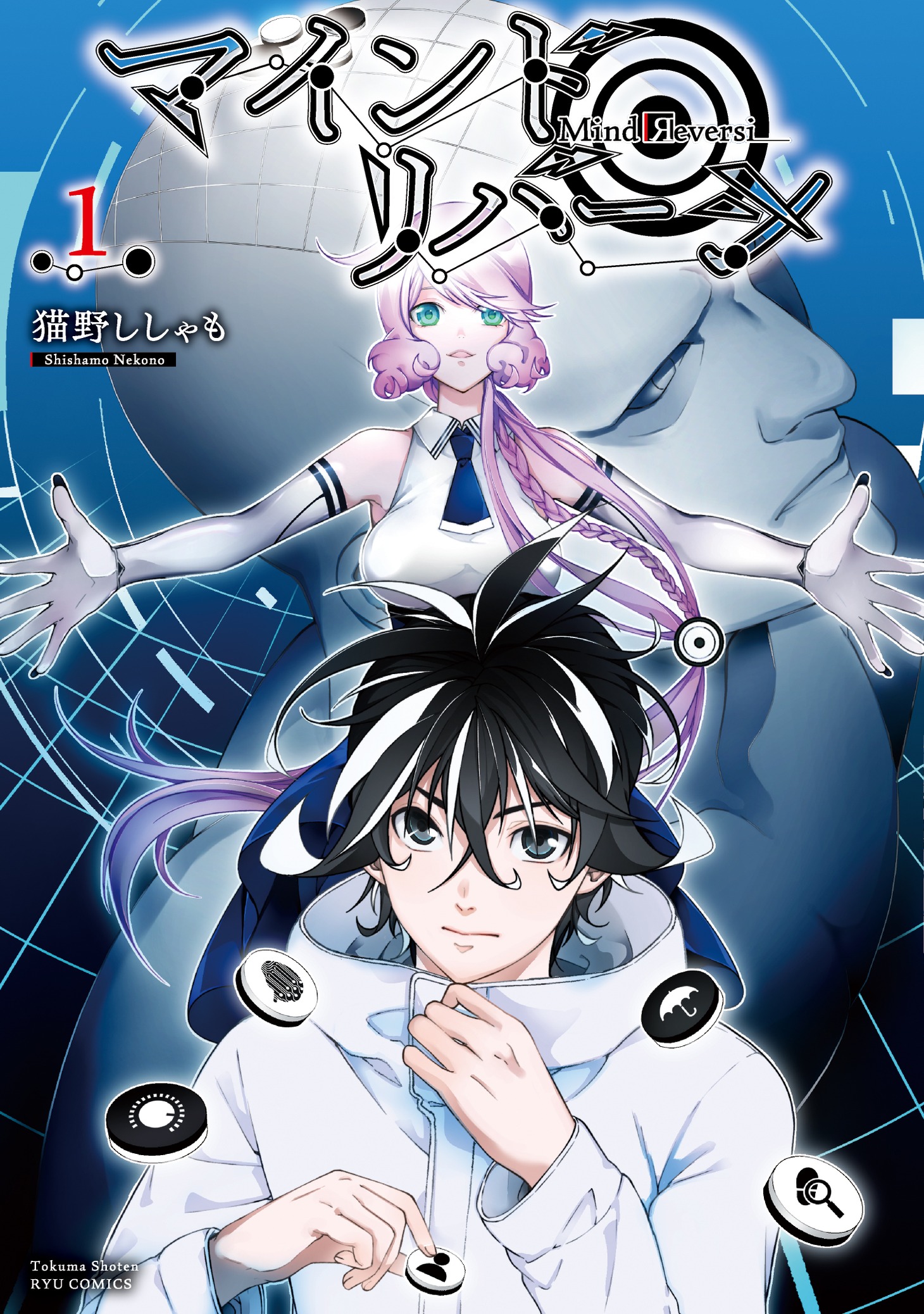 「マインド・リバーシ」1巻