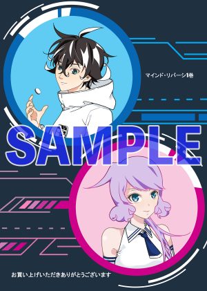 「マインド・リバーシ」1巻電子版の特典画像。