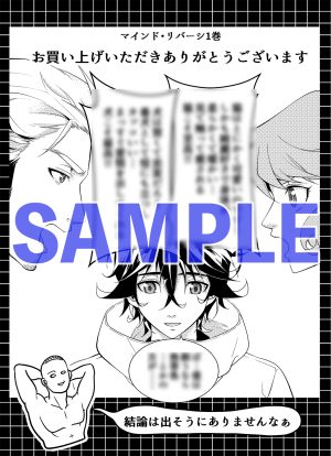 「マインド・リバーシ」1巻の共通特典ペーパー。