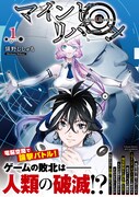 「マインド・リバーシ」1巻（帯付き）