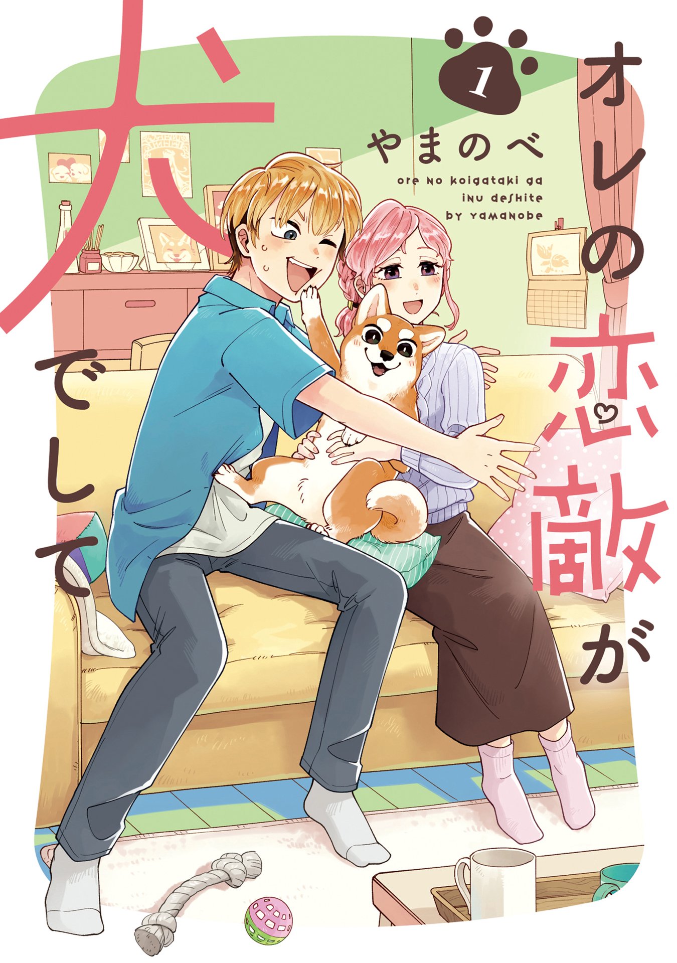 「オレの恋敵が犬でして」1巻