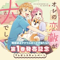 「オレの恋敵が犬でして」1巻発売記念のプレゼントキャンペーンバナー。