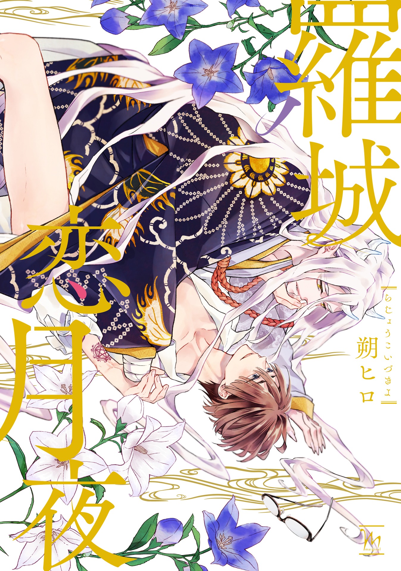 「羅城恋月夜」1巻 (c)朔ヒロ／双葉社
