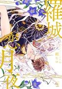 「羅城恋月夜」1巻 (c)朔ヒロ/双葉社