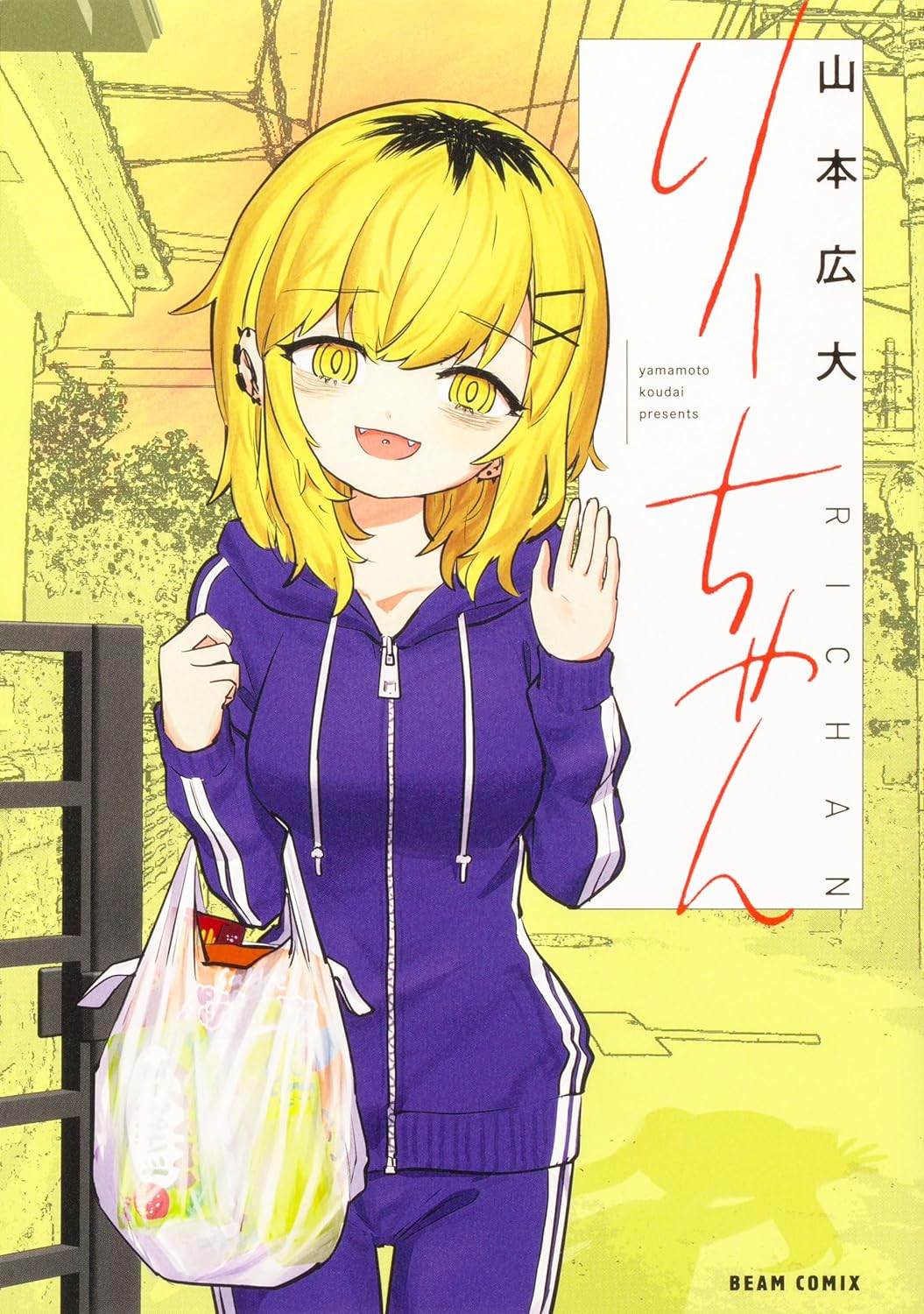 「りーちゃん」